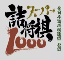 Image n° 1 - screenshots  : BS Super Tsume Shougi 1000